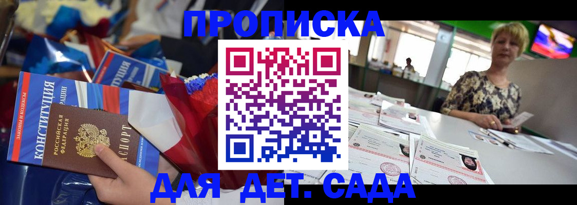 регистрация для дет. сада в Менделеевске